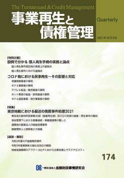 季刊 事業再生と債権管理の最新号 174号 発売日2021年10月05日 雑誌 定期購読の予約はfujisan