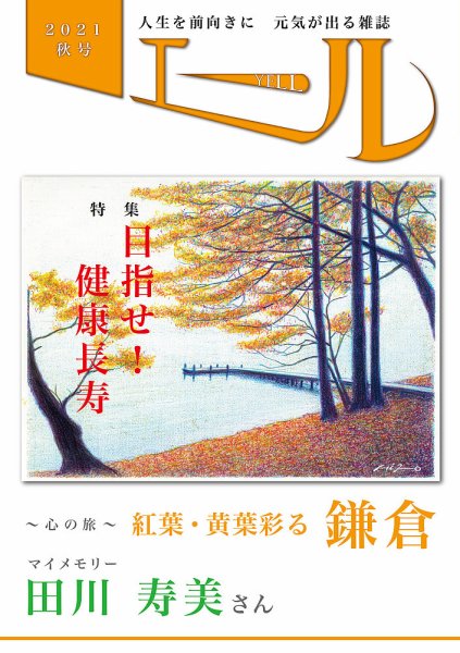 エール 2021年秋号 (発売日2021年10月01日) 表紙