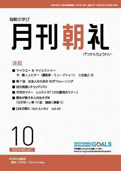月刊朝礼 2021年10月号 (発売日2021年10月01日) 表紙