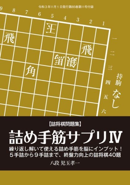 将棋世界 付録 2021年11月号 (発売日2021年10月05日) 表紙