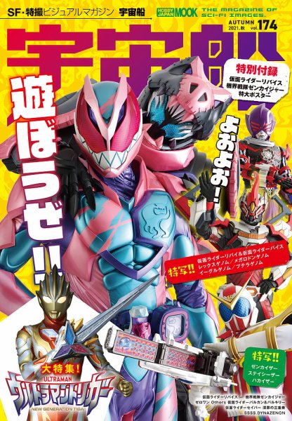 宇宙船 Vol.174 (発売日2021年10月01日) 表紙