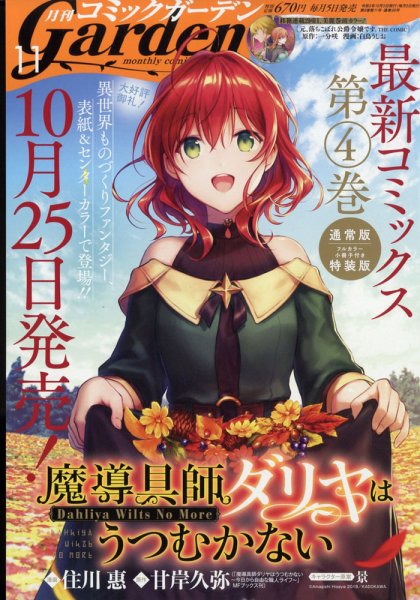 月刊 コミックガーデン 2021年11月号 (発売日2021年10月05日) 表紙