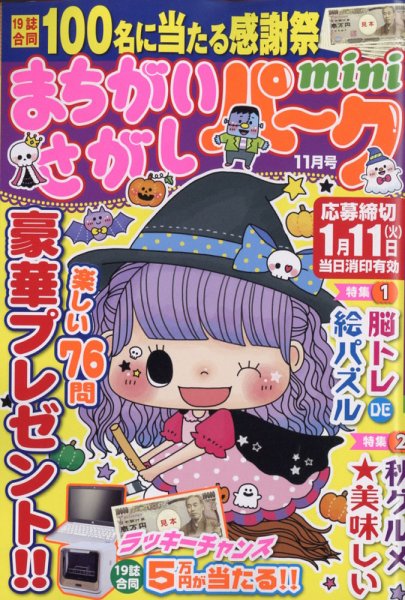 まちがいさがしパークmini 2021年11月号 (発売日2021年10月01日) 表紙
