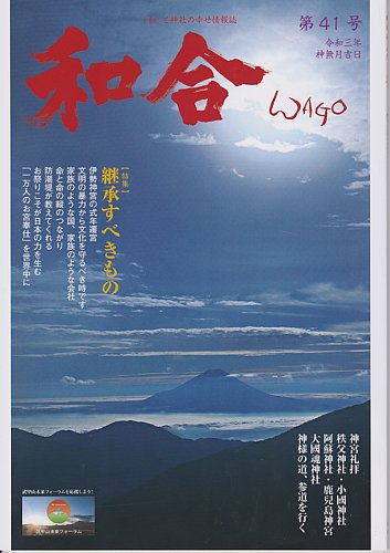 Wago ワゴウ の最新号 第41号 発売日2021年10月01日 雑誌 定期購読の予約はfujisan