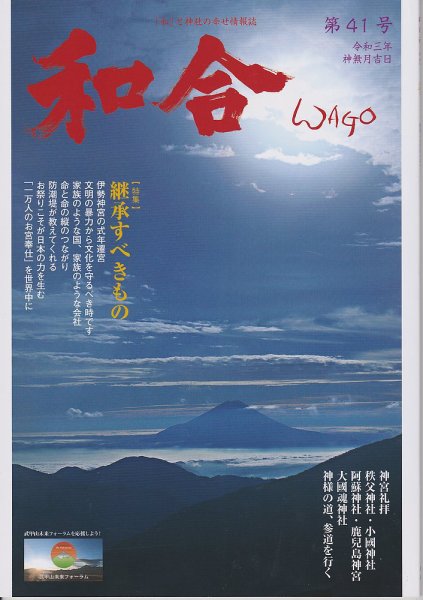 WAGO（ワゴウ） 第41号 (発売日2021年10月01日) 表紙