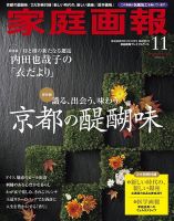 家庭画報 プレミアムライト 2021年11月号 表紙
