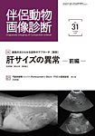 伴侶動物画像診断 第31号の表紙