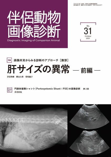 伴侶動物画像診断 第31号 (発売日2021年10月05日) 表紙