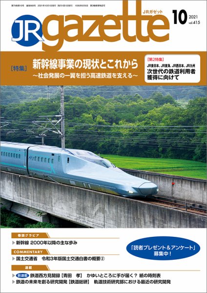 JRガゼット 2021年10月号 (発売日2021年10月01日) 表紙