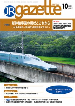 JRガゼット 2021年10月号 (発売日2021年10月01日) 表紙