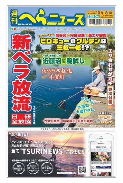 週刊へらニュース 2021年10月8日号 (発売日2021年10月04日) 表紙