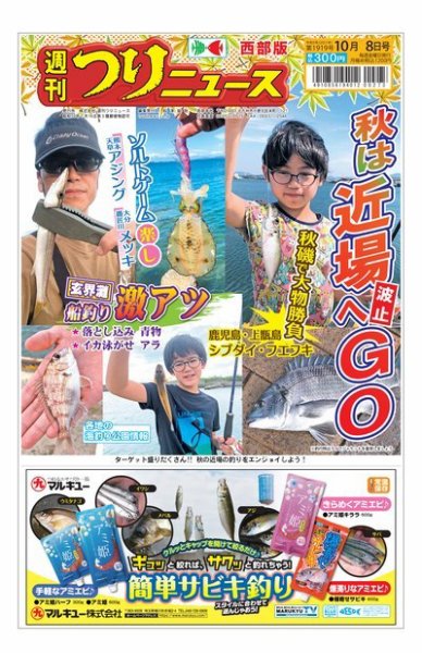 週刊つりニュース　西部版 2021年10月8日号 (発売日2021年10月04日) 表紙