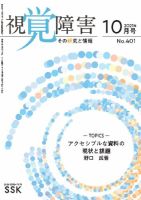【CD-R版】視覚障害――その研究と情報 No.401 表紙