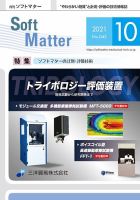 月刊ソフトマター 2021年10月号 (発売日2021年10月12日) 表紙