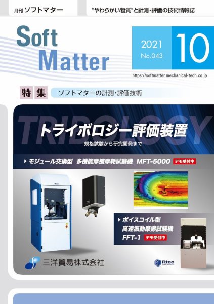 月刊ソフトマター 2021年10月号 (発売日2021年10月12日) 表紙