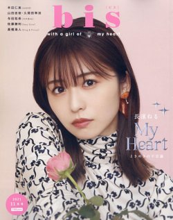 bis（ビス） 2021年11月号 (発売日2021年10月01日) 表紙