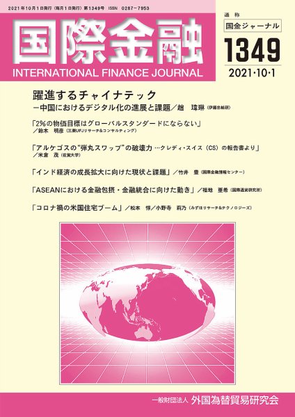 国際金融 1349号 (発売日2021年10月01日) 表紙
