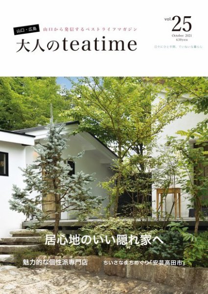 大人のteatime Vol.25 (発売日2021年10月01日) 表紙