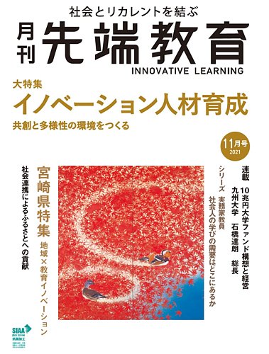 先端教育の最新号 21年11月号 発売日21年10月01日 雑誌 定期購読の予約はfujisan