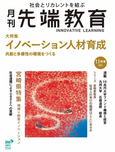先端教育 2021年11月号 (発売日2021年10月01日) 表紙