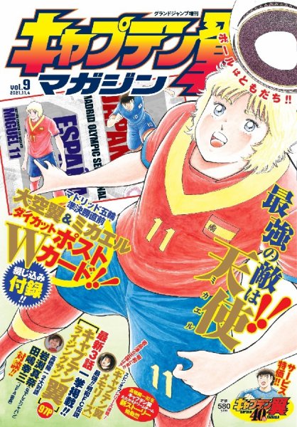 キャプテン翼マガジン Vol.9 (発売日2021年10月04日) | 雑誌/定期購読
