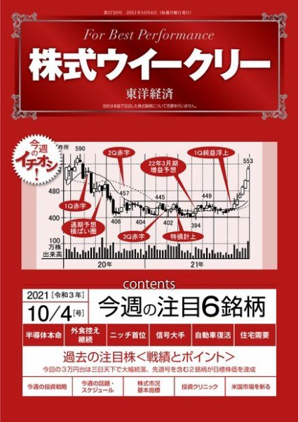 株式ウイークリー 2021年10月4日号 (発売日2021年10月04日) 表紙