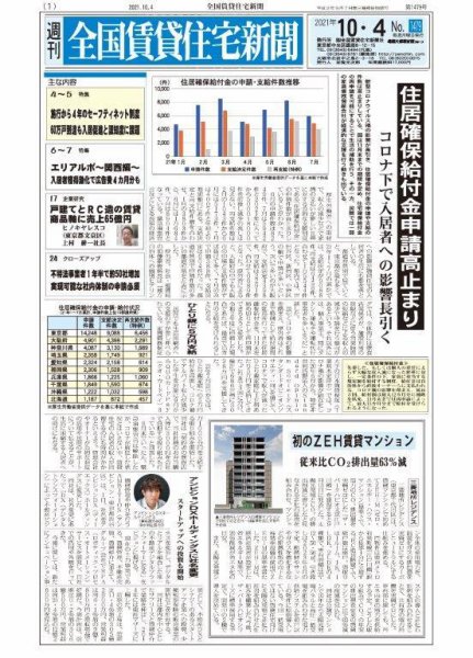 週刊 全国賃貸住宅新聞 1479 (発売日2021年10月04日) 表紙