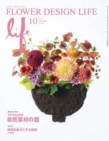 フラワーデザインライフ 2021年10月号 表紙