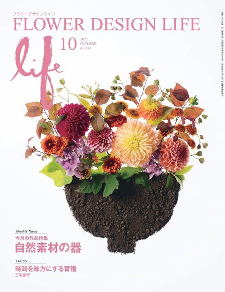 フラワーデザインライフ 2021年10月号 (発売日2021年10月01日) 表紙