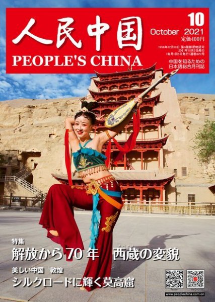 人民中国 2021年10月号 (発売日2021年10月11日) 表紙