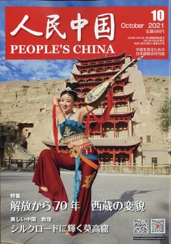 人民中国 2021年10月号 (発売日2021年10月11日) | 雑誌/電子書籍/定期 