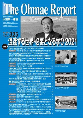 大前研一通信 VOL.325 (発売日2021年10月10日) 表紙