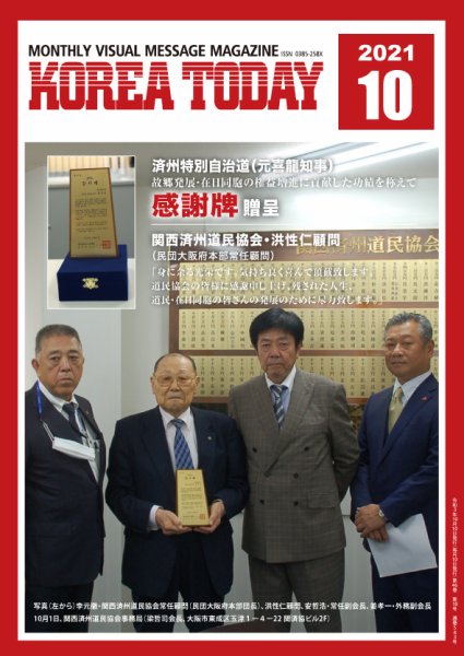 KOREA TODAY（コリアトゥデイ） 2021年10月10日発売号 表紙