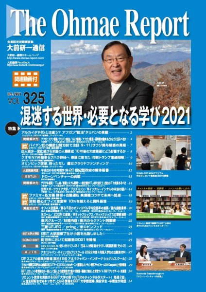大前研一通信（動画付版） 2021年10月号 (発売日2021年10月10日) 表紙