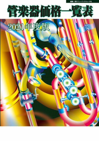 管楽器価格一覧表 2021年度版 (発売日2021年04月19日) 表紙