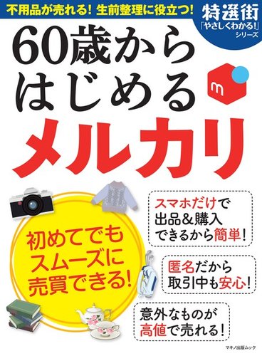 60歳からはじめる メルカリ 21年04月15日発売号 雑誌 電子書籍 定期購読の予約はfujisan