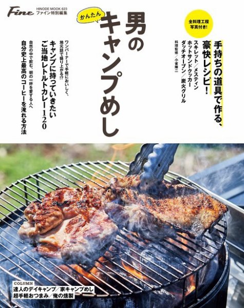 【Fine特別編集】男のかんたんキャンプめし。 HINODE MOOK 623 (発売日2021年04月23日) 表紙