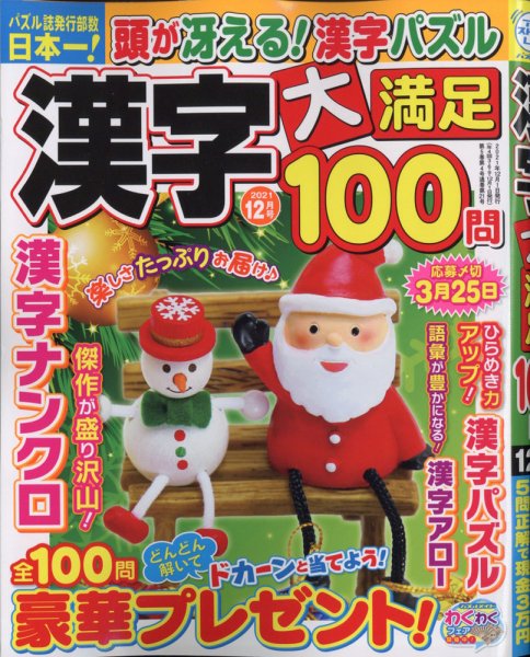漢字大満足100問 2021年12月号 (発売日2021年10月19日) 表紙