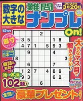 数字の大きな難問ナンプレon 最新号 21年12月号 発売日21年10月19日