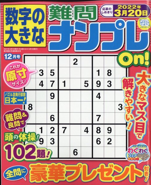 数字の大きな難問ナンプレOn！ 2021年12月号 (発売日2021年10月19日) 表紙