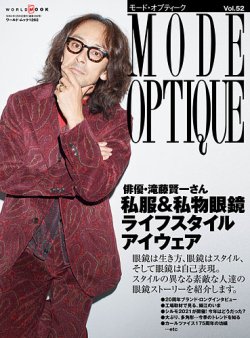 モードオプティーク(Mode Optique) Vol.52 (発売日2021年12月16日) 表紙