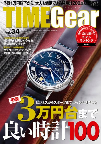 TIME Gear（タイムギア） Vol.34 (発売日2021年10月28日) 表紙