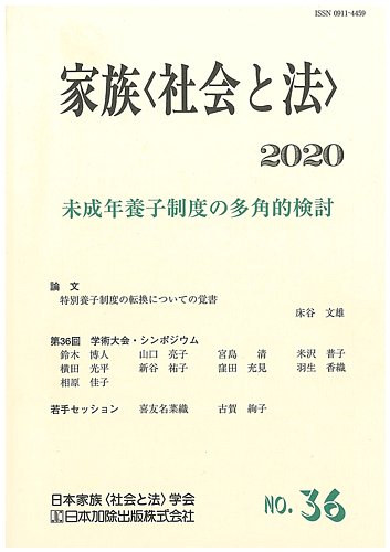 家族＜社会と法＞ 36号 (発売日2020年10月27日) | 雑誌/定期購読