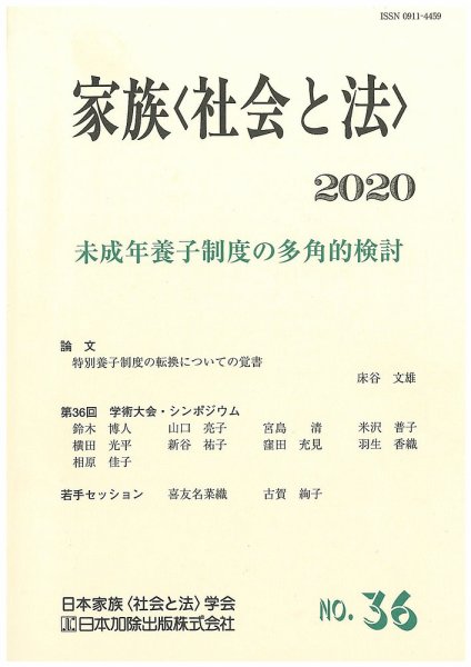 家族＜社会と法＞ 36号 (発売日2020年10月27日) 表紙
