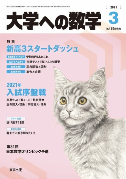 大学への数学 2021年3月号 (発売日2021年02月20日) 表紙