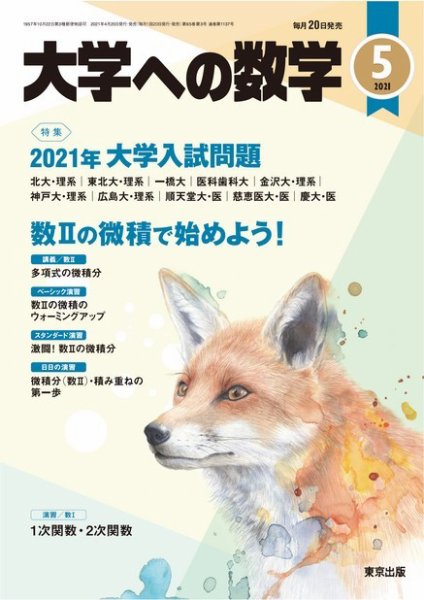 大学への数学 2021年5月号 (発売日2021年04月20日) | 雑誌/電子書籍