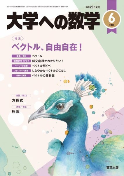 大学への数学 2021年6月号 (発売日2021年05月20日) 表紙