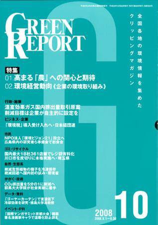 GREEN REPORT（グリーンレポート） 10月号 (発売日2008年10月25日) 表紙