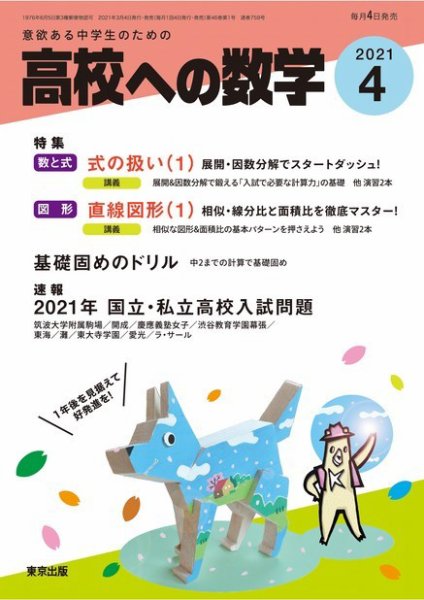 高校への数学 2021年4月号 (発売日2021年03月04日) 表紙