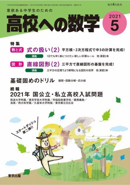 高校への数学 2021年5月号 (発売日2021年04月02日) 表紙